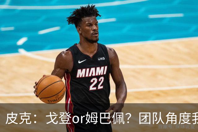 皮克：戈登or姆巴佩？团队角度我选戈登；预测巴萨4-1皇马