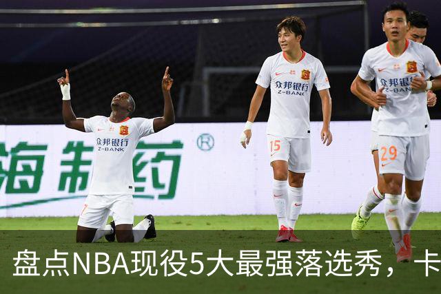 盘点NBA现役5大最强落选秀，卡鲁索上榜，里夫斯领衔