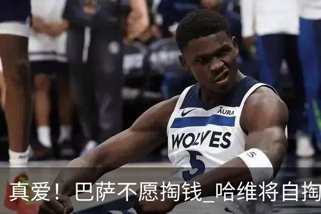 真爱！巴萨不愿掏钱 哈维将自掏腰包支付违约金