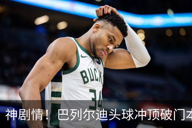 神剧情！巴列尔迪头球冲顶破门本场双响 罗马3-3再度扳平那不勒斯