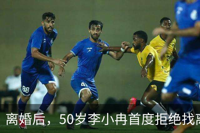 离婚后，50岁李小冉首度拒绝找离异带娃的男人，郭京飞的观点现实