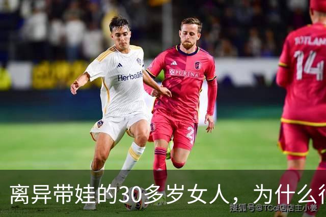 离异带娃的30多岁女人，为什么很难再婚