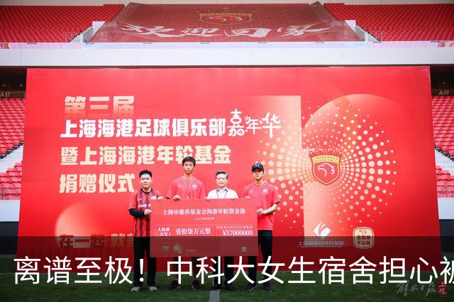 离谱至极！中科大女生宿舍担心被偷窥，学校直接给对面男生楼贴遮光膜，男生追问4大疑点，大批网友都蒙圈了！