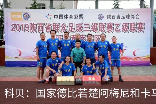 科贝：国家德比若楚阿梅尼和卡马文加搭档中场，皇马将更被看好