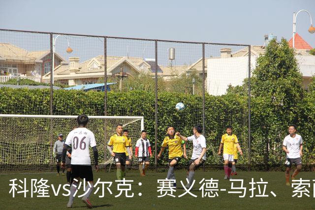 科隆vs沙尔克：赛义德-马拉、索萨首发，卡里乌斯、黄喜灿出战