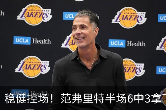 稳健控场！范弗里特半场6中3拿下8分2板4助2断