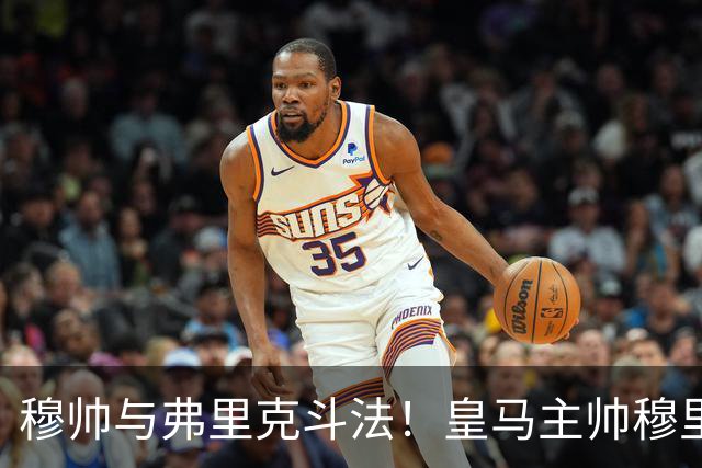 穆帅与弗里克斗法！皇马主帅穆里尼奥彰显临场能力，看破巴萨换人目的，换上卡马文加反击破局