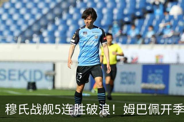 穆氏战舰5连胜破浪！姆巴佩开季13场14球 贝林厄姆&迪奥曼德各3球