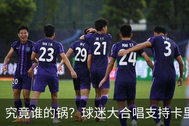 究竟谁的锅？球迷大合唱支持卡里克，后者抬手向看台的球迷致意