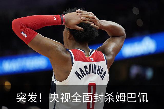 突发！央视全面封杀姆巴佩