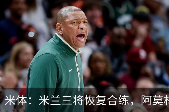 米体：米兰三将恢复合练，阿莫林希望他们能在德比首发
