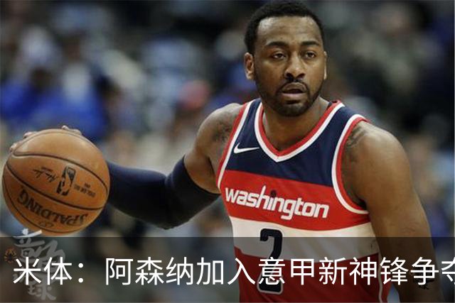 米体：阿森纳加入意甲新神锋争夺！阿尔特塔确认拉亚不会离队！