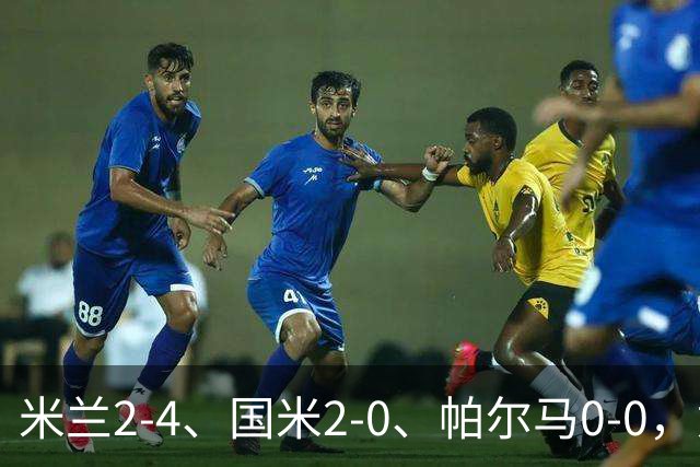米兰2-4、国米2-0、帕尔马0-0，意甲积分榜出炉，国米重回榜首