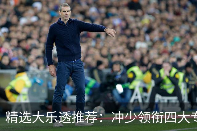 精选大乐透推荐：冲少领衔四大专家同中头奖1254万