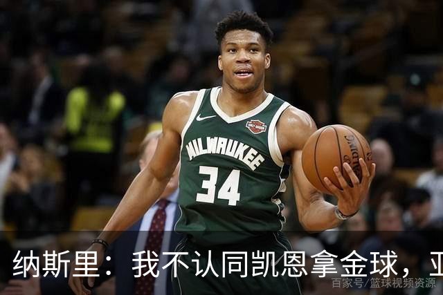 纳斯里：我不认同凯恩拿金球，亚马尔才该赢