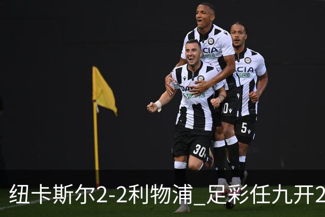 纽卡斯尔2-2利物浦 足彩任九开29821注414元
