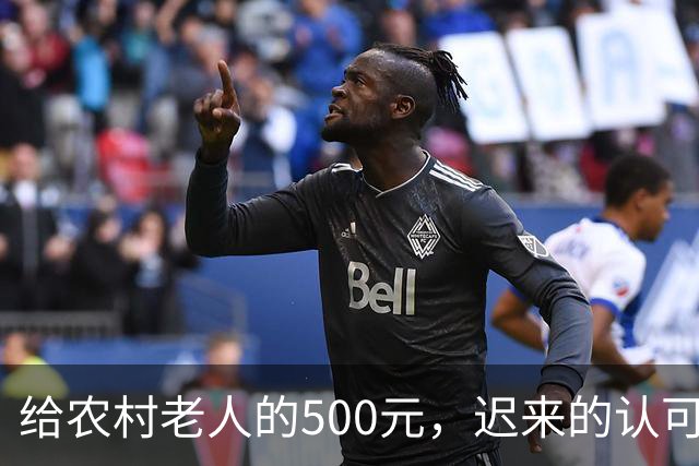 给农村老人的500元，迟来的认可。全国人大代表建议：将70岁以上农民基础养老金由每月百元左右提至500元。