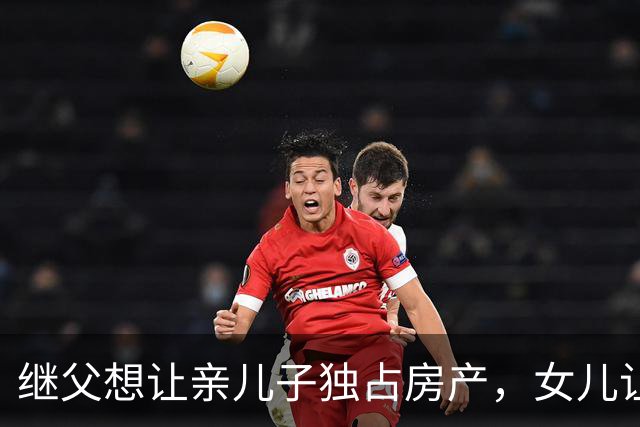 继父想让亲儿子独占房产，女儿让母亲这样做！