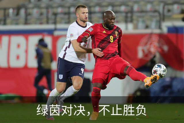 绿茵对决，不止胜负
