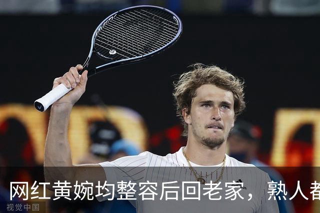 网红黄婉均整容后回老家，熟人都认不出，丈夫梅尼耶看旧照被吓跑