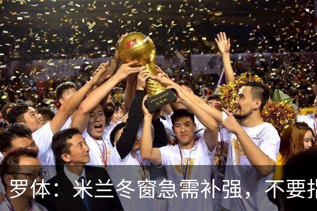 罗体：米兰冬窗急需补强，不要指望小将能马上扛起球队