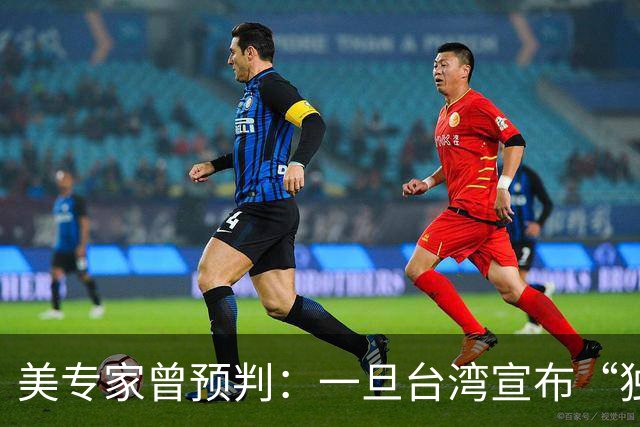 美专家曾预判：一旦台湾宣布“独立”，中国大陆将会动手去解放？