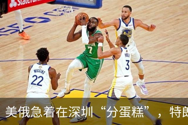 美俄急着在深圳“分蛋糕”，特朗普与普京已约好见面？中方很淡定