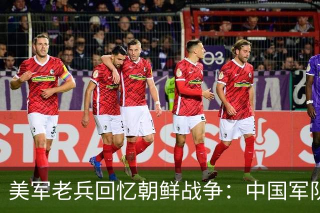 美军老兵回忆朝鲜战争：中国军队像“木头人”装备用落后贫穷！