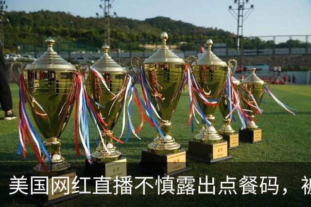 美国网红直播不慎露出点餐码，被网友疯狂点餐，账单累计金额达6.7万元