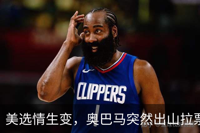 美选情生变，奥巴马突然出山拉票，万斯参选下届总统？民调59比36