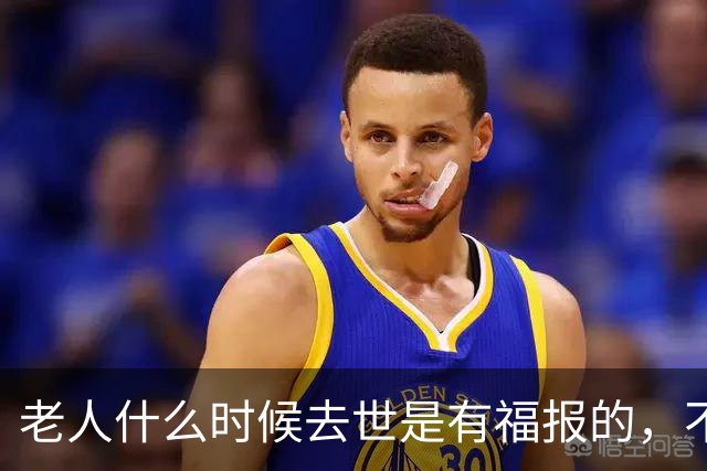 老人什么时候去世是有福报的，不是90岁，也不是100岁而是这个数