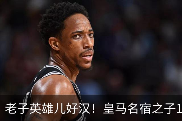 老子英雄儿好汉！皇马名宿之子17岁就狂轰150球，新一代巨星诞生
