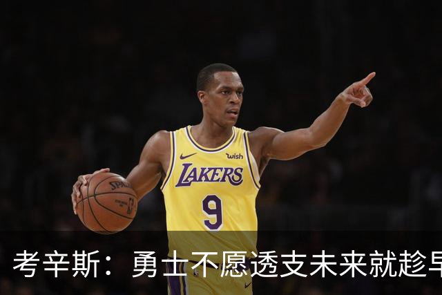 考辛斯：勇士不愿透支未来就趁早交易库里 留着首轮你们也用不好