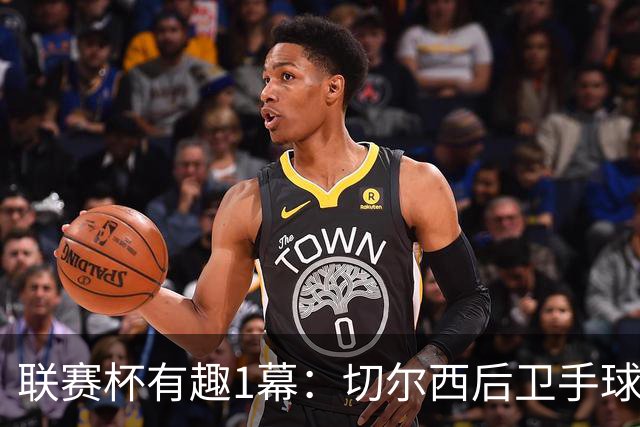 联赛杯有趣1幕：切尔西后卫手球 亨德森举手 “举报”队友犯规