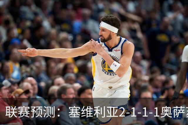 联赛预测：塞维利亚2-1-1-1奥萨苏纳，圣克拉拉1-2本菲卡