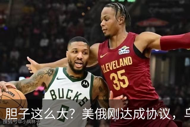 胆子这么大？美俄刚达成协议，乌克兰就搞事，威胁特朗普“上贡”