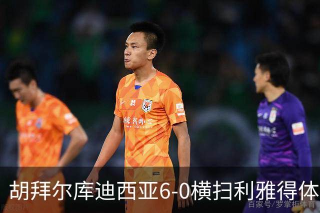 胡拜尔库迪西亚6-0横扫利雅得体育，赖因德斯帽子戏法，基尼奥内斯2传1射