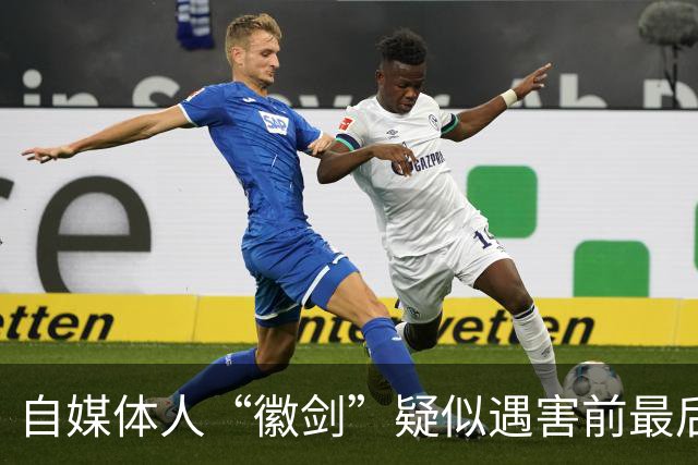 自媒体人“徽剑”疑似遇害前最后一条朋友圈曝光，发布次日即被假警察带走