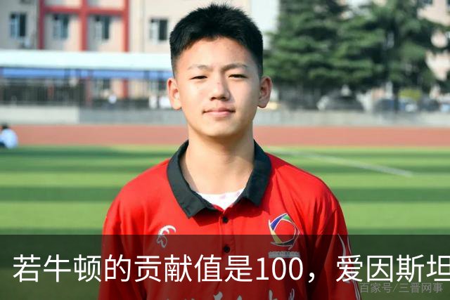 若牛顿的贡献值是100，爱因斯坦是90，那么杨振宁大概是多少？