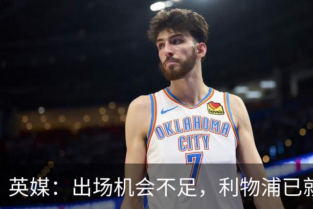 英媒：出场机会不足，利物浦已就埃利奥特问题与瓦伦西亚会谈