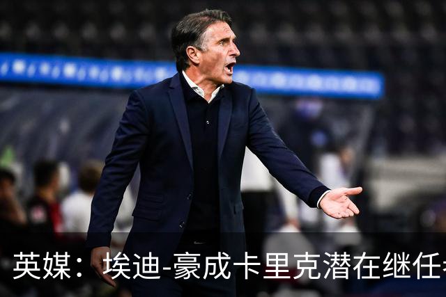 英媒：埃迪-豪成卡里克潜在继任者，给纽卡补偿金降至300万镑