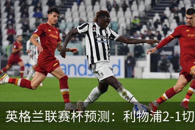 英格兰联赛杯预测：利物浦2-1切尔西，曼城2-1,阿森纳2-0,维拉2-1