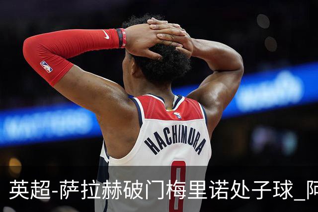 英超-萨拉赫破门梅里诺处子球 阿森纳2-2利物浦