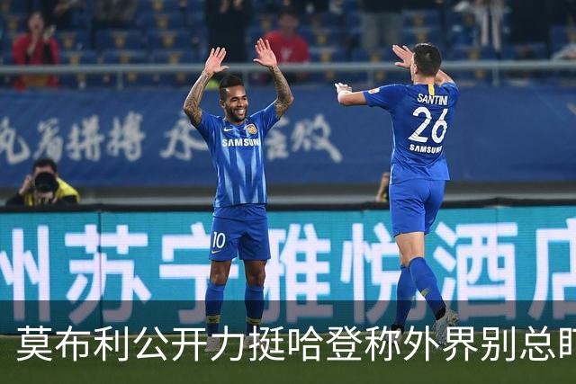 莫布利公开力挺哈登称外界别总盯投篮，队友信任核心价值远超几记得分需等磨合给答案