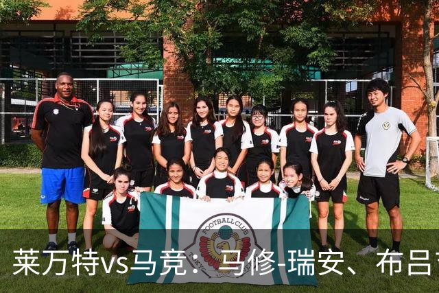 莱万特vs马竞：马修-瑞安、布吕吉首发，胡利安-阿尔瓦雷斯、李刚仁出战