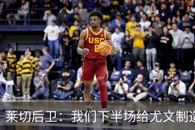 莱切后卫：我们下半场给尤文制造了困难，但上半场犯错并付出代价