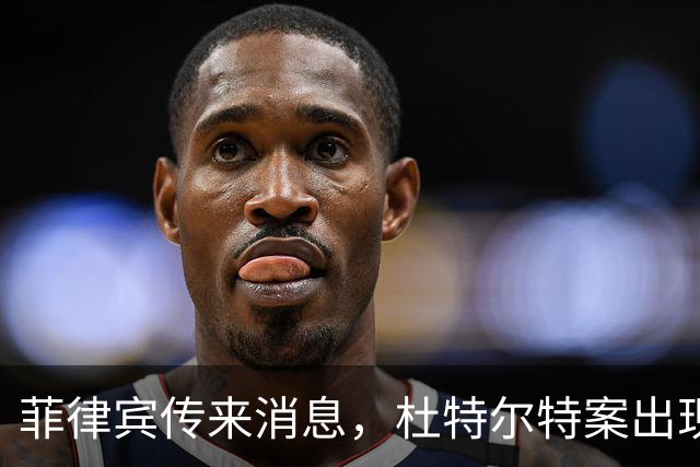 菲律宾传来消息，杜特尔特案出现了意想不到的变数！