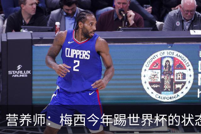 营养师：梅西今年踢世界杯的状态，比他四年前夺冠还要更好！