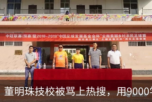 董明珠技校被骂上热搜，用9000学费换进格力，普通家庭抢破头