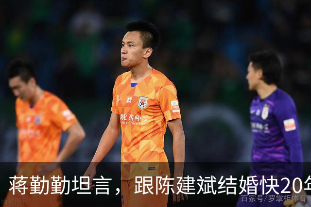 蒋勤勤坦言，跟陈建斌结婚快20年，自己天天都把离婚挂在嘴边